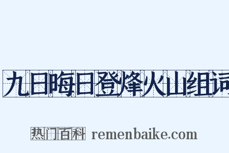 九日晦日登烽火山组词是什么意思的图片
